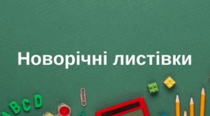 Новорічні листівки 2026 рік. Вітальні листівки.