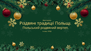 Конспект уроку: "Різдвяні традиції Польщі. Польський різдвяний вертеп."