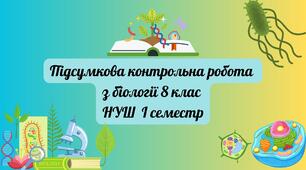 Комплексна підсумкова роботаз біології  за І семестр