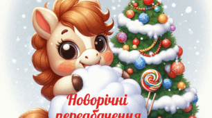 Новорічні передбачення "Сюрпризи на цілий рік"