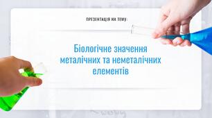 Біологічне значення металічних та неметалічних елементів