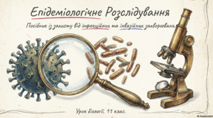 Презентація до уроку біології "Профілактика неінфекційних, інфекційних, інвазійних  захворювань людини"