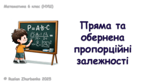 Математика 6 клас (НУШ). Презентація до уроку: "Пряма та обернена пропорційні залежності"