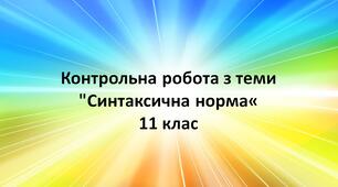 Контрольна робота з теми "Синтаксична норма"