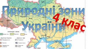 природні зони України
