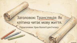 Презентація "Трансляція"