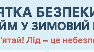 Пам'ятка безпеки біля водойми у зимовий період