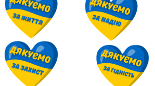 Сердечка подяки ЗСУ