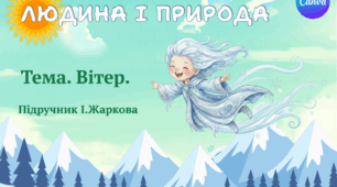 Презентація "Вітер." ЯДС 1 клас, підручник І. Жаркової