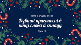 Дзвінкі приголосні в кінці слова й складу