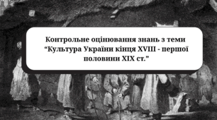 Контрольне оцінювання знань з теми  “Культура України кінця XVIII - першої половини ХІХ ст.” (підручник Гісем О.В.)