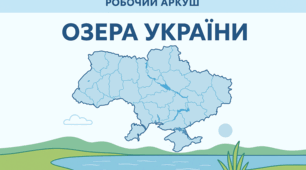 Робочий аркуш з теми "Озера України".