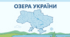 Робочий аркуш з теми "Озера України".
