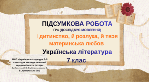 Підсумкова робота. ГР4 (досліджує мовлення). Окриленість душі в поезії і прозі.Українська література 7 клас (2 варіанти+ відповіді)