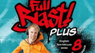 Контроль читання 1 семестр Full blast 8
