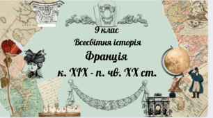 9 клас Всесвітня історія "Франція в к. ХІХ - по. ХХ ст"