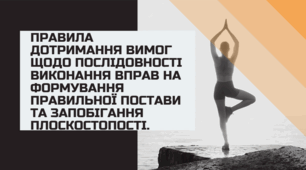 Правила дотримання вимог щодо послідовності виконання вправ на формування правильної постави та запобігання плоскостопості