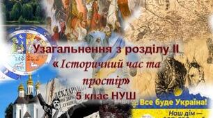 Узагальнення з Розділу ІІ «Історичний час та простір»
