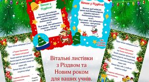 Набір вітальних листівок з Різдвом та Новим роком для учнів (3 варіанти), батьків та вчителів + подяка батькам