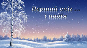 Перший сніг... і надія