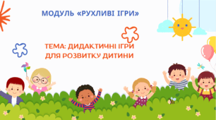 Фізична культура. Дидактичні ігри.