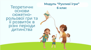 Фізична культура. Теоретичні основи сюжетно-рольової гри та її розвиток в різні періоди дитинства.