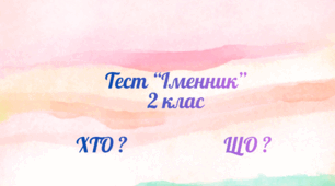  Тест  "Іменник"     2 клас