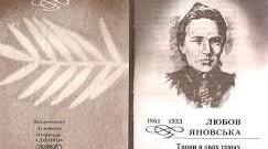 Любо́в Яно́вська. Біографія. Творчість.
