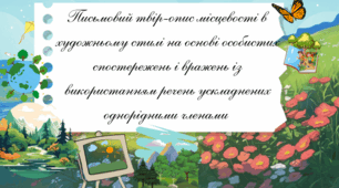Письмовий твір-опис місцевості в художньому стилі на основі особистих спостережень і вражень із використанням речень ускладнених однорідними членами