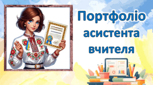 Шаблон портфоліо асистента вчителя  для атестації