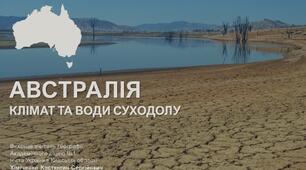 Презентація до уроку "Австралія: кліматичні умови та води суходолу" (географія, 7 клас, НУШ)