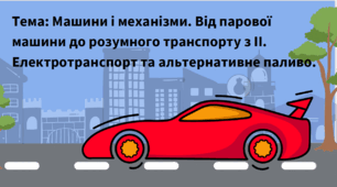 Презентація до уроку: "Машини і механізми. Від парової машини, сенсорних машин – до штучного інтелекту. Автотранспорт на альтернативному пальному. Електротранспорт. розробка макету «Український концепт-кар», змагання «Е-формула»"