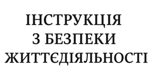Інструкція