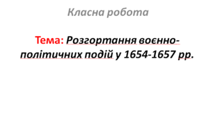 Розгортання воєнно-політичних подій у 1654-1657 рр.