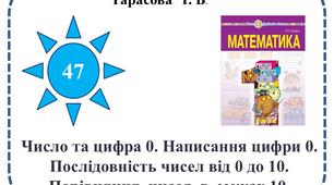 Число та цифра 0. Написання цифри 0. Послідовність чисел від 0 до 10. Порівняння  чисел  в  межах 10.