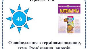 Ознайомлення  з  терміном  доданок.  доданок,  сума.
