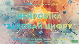Нейробіка "Заховай цифру".