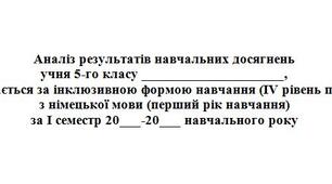 5 клас НУШ. Звіт про роботу з учнем з особливими освітніми потребами (IV рівень підтримки) з німецької мови (перший рік навчання) за перший семестр навчального року