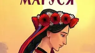  Г.Квітка-Основяненко. «Маруся». Цитатна характеристика героїв повісті Наума Дрота, Марусі та Василя