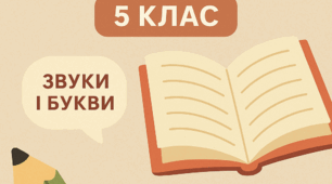  Будова слова (корінь, префікс, суфікс, закінчення)