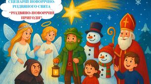 СЦЕНАРІЙ НОВОРІЧНО-РІЗДВЯНОГО СВЯТА “РІЗДВЯНО-НОВОРІЧНІ ПРИГОДИ”. (Свято зустрічі 2026 нового року)
