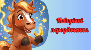 Новорічні передбачення