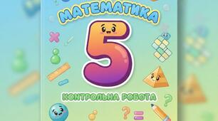 Контрольна робота для учнів сімейної форми навчання 5 клас І семестр