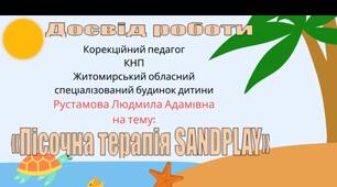 Пісочна терапія.Сендплей