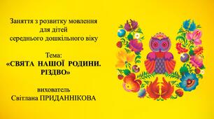 10. Заняття з розвитку мовлення для дітей 4-5 років: "СВЯТА НАШОЇ РОДИНИ. РІЗДВО"