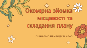 ПРАКТИЧНА РОБОТА  Як здійснити окомірну зйомку місцевості та скласти план місцевості.  Пізнаємо природу 5 клас. НУШ. Автор програми Н.І.Гущина