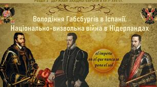 Володіння Габсбургів в Іспанії. Національно-визвольна війна в Нідерландах
