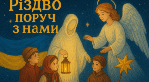СЦЕНАРІЙ РІЗДВЯНОГО СВЯТА (2025-2026 н.р.) Різдво поруч з нами: Диво, що єднає українців.