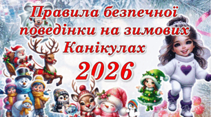 ПАМ’ЯТКА НА ЗИМОВІ КАНІКУЛИ 2026 + ЦІКАВИЙ ЧЕК-ЛИСТ НА ЗИМОВІ КАНІКУЛИ