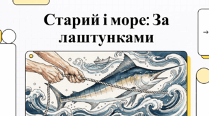 Ернест Хемінгуей (Гемінґвей) — Старий і море" відеоогляд твору  .